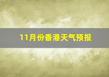 11月份香港天气预报