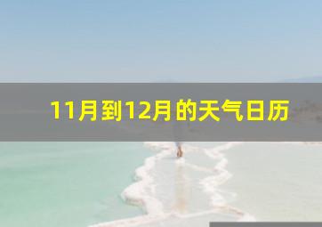 11月到12月的天气日历