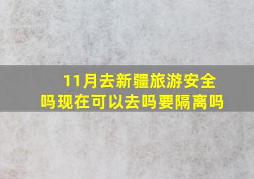 11月去新疆旅游安全吗现在可以去吗要隔离吗