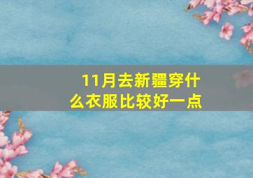 11月去新疆穿什么衣服比较好一点