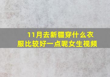 11月去新疆穿什么衣服比较好一点呢女生视频