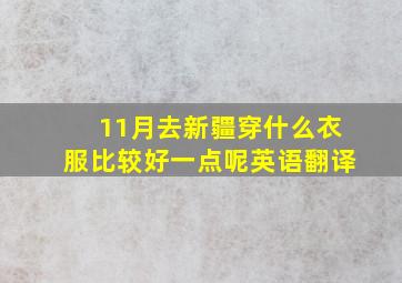 11月去新疆穿什么衣服比较好一点呢英语翻译