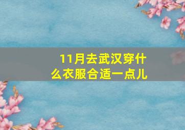 11月去武汉穿什么衣服合适一点儿