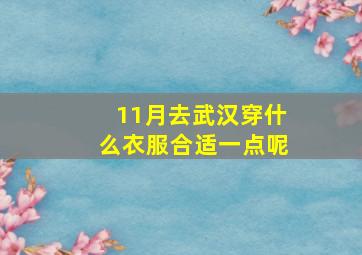 11月去武汉穿什么衣服合适一点呢