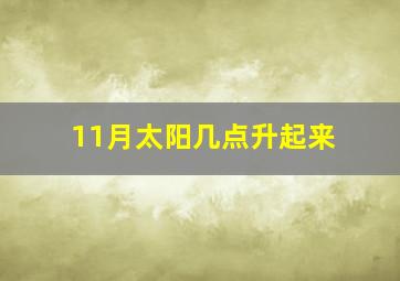 11月太阳几点升起来