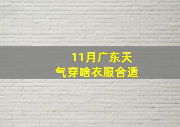 11月广东天气穿啥衣服合适