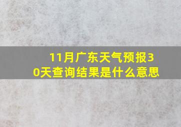 11月广东天气预报30天查询结果是什么意思