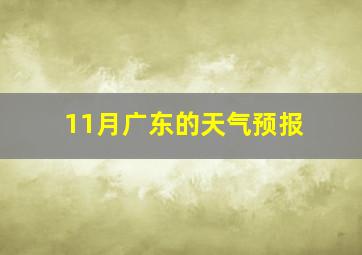 11月广东的天气预报