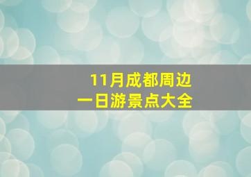 11月成都周边一日游景点大全