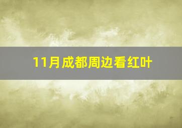 11月成都周边看红叶