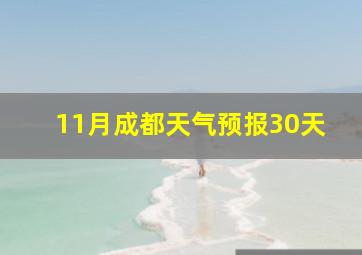 11月成都天气预报30天