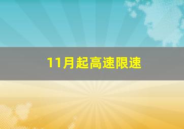 11月起高速限速