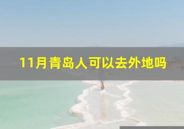 11月青岛人可以去外地吗