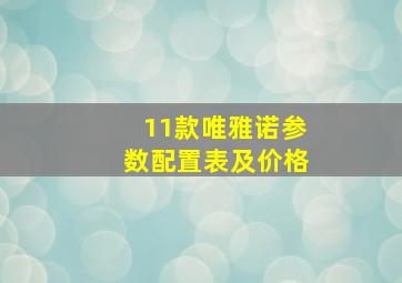 11款唯雅诺参数配置表及价格