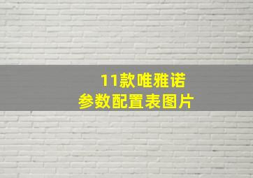 11款唯雅诺参数配置表图片