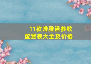 11款唯雅诺参数配置表大全及价格