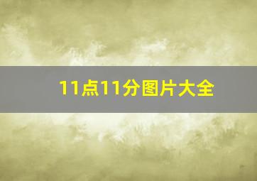 11点11分图片大全