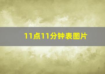 11点11分钟表图片