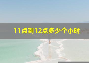 11点到12点多少个小时