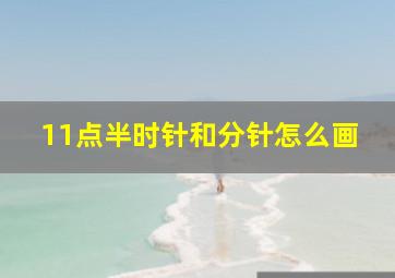 11点半时针和分针怎么画