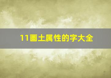 11画土属性的字大全