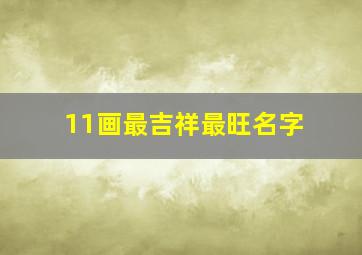 11画最吉祥最旺名字