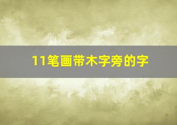 11笔画带木字旁的字