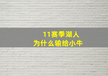 11赛季湖人为什么输给小牛