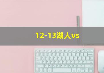 12-13湖人vs