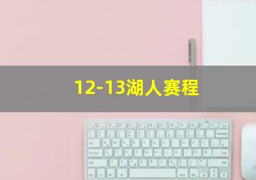 12-13湖人赛程