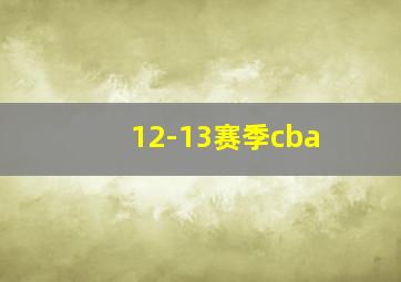 12-13赛季cba