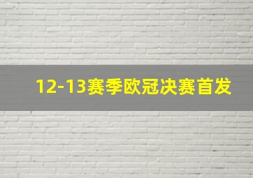 12-13赛季欧冠决赛首发