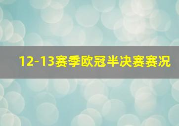 12-13赛季欧冠半决赛赛况