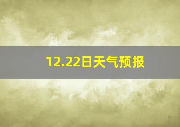 12.22日天气预报