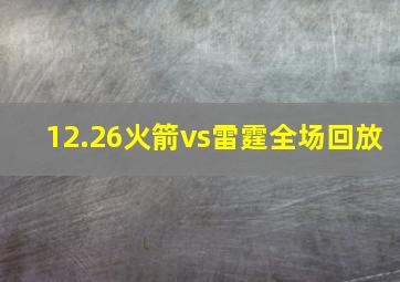 12.26火箭vs雷霆全场回放