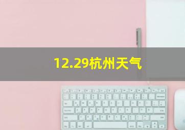 12.29杭州天气