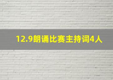 12.9朗诵比赛主持词4人