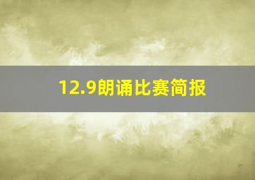 12.9朗诵比赛简报