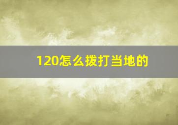 120怎么拨打当地的