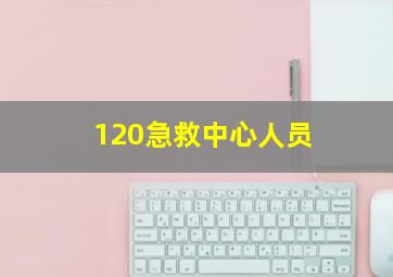 120急救中心人员