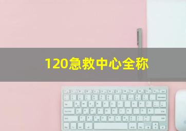 120急救中心全称