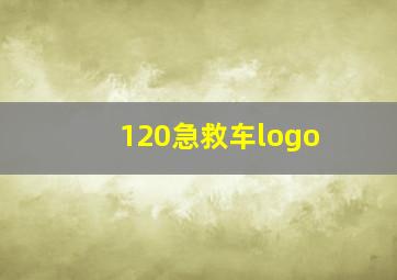 120急救车logo