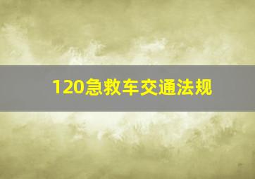 120急救车交通法规