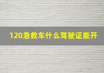 120急救车什么驾驶证能开