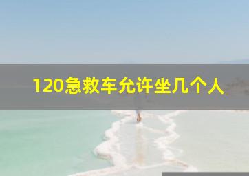 120急救车允许坐几个人