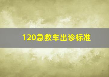 120急救车出诊标准