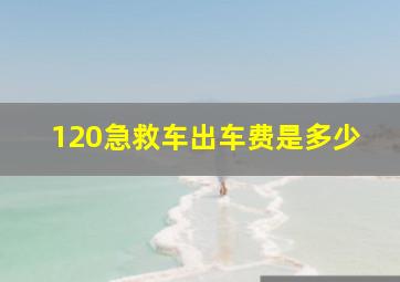 120急救车出车费是多少