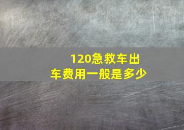 120急救车出车费用一般是多少