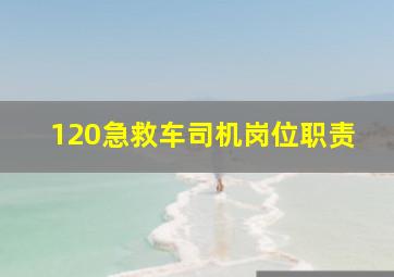 120急救车司机岗位职责