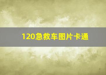 120急救车图片卡通